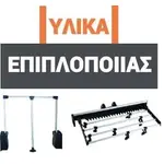 ΥΛΙΚΑ ΕΠΙΠΛΟΠΟΙΑΣ