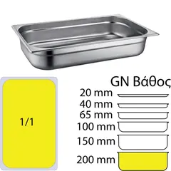 Δοχείο γαστρονομίας ανοξείδωτο SS201, 0.7mm, GN1/1 (53x32.5cm)-20cm. 11-8