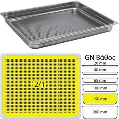 Δοχείο γαστρονομίας ανοξείδωτο 18/10 με διάτρητο πάτο, GN2/1 (65x53cm)-15cm. FUECO P-2/1-15