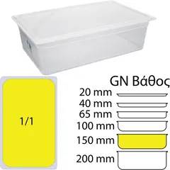 Αεροστεγές Δοχείο Τροφίμων PP διαφανές με καπάκι, GN1/1 (325 x 530mm) - ύψος 150mm (21Lt). OEM 1.1-15CM