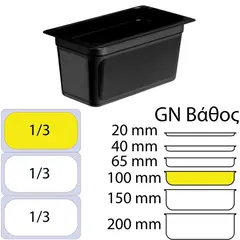 Δοχείο Τροφίμων Μαύρο PP, χωρίς καπάκι, GN1/3 (176 x 325mm) - ύψος 150mm (3,23Lt). OEM M-1.3-15CM