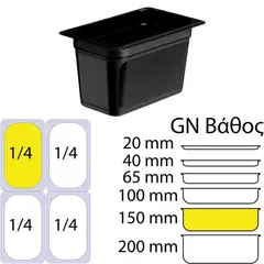 Δοχείο Τροφίμων Μαύρο PP, χωρίς καπάκι, GN1/4 (162 x 265mm) - ύψος 150mm (2,52Lt). OEM M-1.4-15CM
