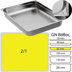 Δοχείο γαστρονομίας ανοξείδωτο 18/10, GN2/1 (65x53cm)-6,5cm. KAPP 21065