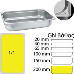 Δοχείο γαστρονομίας ανοξείδωτο 18/10, GN1/1 (53x32.5cm)-20cm. KAPP 11200