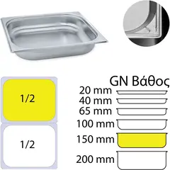 Δοχείο γαστρονομίας ανοξείδωτο 18/10, GN1/2 (32.5x26.5cm)-15cm. KAPP 12150