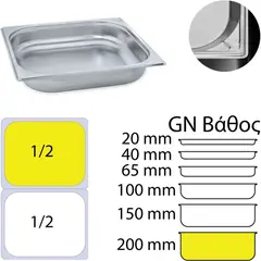 Δοχείο γαστρονομίας ανοξείδωτο 18/10, GN1/2 (32.5x26.5cm)-20cm. KAPP 12200