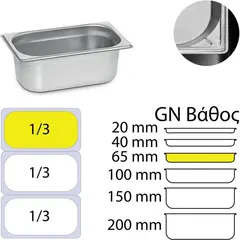 Δοχείο γαστρονομίας ανοξείδωτο 18/10, GN1/3 (32.5x17.6)-6,5cm. KAPP 13065