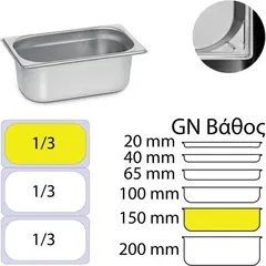 Δοχείο γαστρονομίας ανοξείδωτο 18/10, GN1/3 (32.5x17.6)-15cm. KAPP 13150