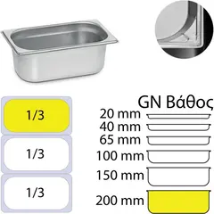 Δοχείο γαστρονομίας ανοξείδωτο 18/10, GN1/3 (32.5x17.6)-20cm. KAPP 13200
