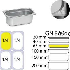 Δοχείο γαστρονομίας ανοξείδωτο 18/10, GN1/4 (26.5x16.2cm)-6,5cm. KAPP 14065