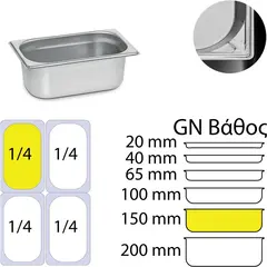Δοχείο γαστρονομίας ανοξείδωτο 18/10, GN1/4 (26.5x16.2cm)-15cm. KAPP 14150