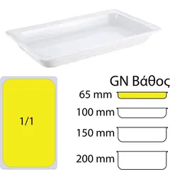 Δοχείο Γαστρονομίας πορσελάνης GN1/1 - 32.5x53x6.5cm. 065