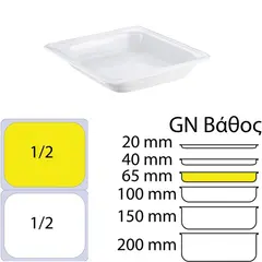 Δοχείο Γαστρονομίας πορσελάνης GN1/2 - 26.2x32.5x6.5cm. 2065