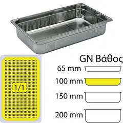 Δοχείο Γαστρονομίας ΙΝΟΧ διάτρητο (NF Standard), GN1/1 (325 x 530mm) - ύψος 100mm (13.5Lt), Matfer. MF.741410