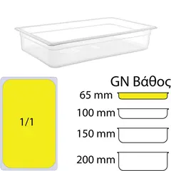 Δοχείο Τροφίμων PP, χωρίς καπάκι, GN1/1 (325 x 530mm) - ύψος 65mm PP-GN1/1-65MM