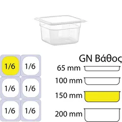 Δοχείο Τροφίμων PP, χωρίς καπάκι, GN1/6 (162 x 176mm) - ύψος 150mm PP-GN1/6-150MM