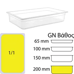 Δοχείο Τροφίμων PP, χωρίς καπάκι, GN1/1 (325 x 530mm) - ύψος 200mm PP-GN1/1-200MM