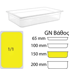 Δοχείο Τροφίμων PP, χωρίς καπάκι, GN1/1 (325 x 530mm) - ύψος 150mm PP-GN1/1-150MM