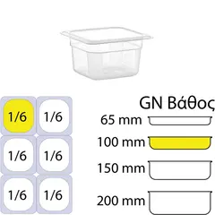 Δοχείο Τροφίμων PP, χωρίς καπάκι, GN1/6 (162 x 176mm) - ύψος 100mm PP-GN1/6-100MM