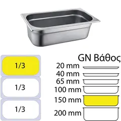 Δοχείο γαστρονομίας ανοξείδωτο SS201, 0.7mm, GN1/3 (32.5x17.6)-15cm 813-6