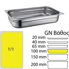 Δοχείο γαστρονομίας ανοξείδωτο SS201, 0.6mm, GN1/1 (53x32.5cm)-10cm 811-4