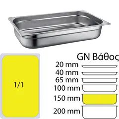 Δοχείο γαστρονομίας ανοξείδωτο SS201, 0.7mm, GN1/1 (53x32.5cm)-15cm 811-6