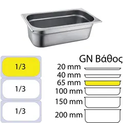 Δοχείο γαστρονομίας ανοξείδωτο SS201, 0.6mm, GN1/3 (32.5x17.6)-6,5cm 813-2