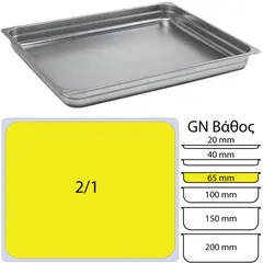 Δοχείο γαστρονομίας ανοξείδωτο SS201, 0.8mm, GN2/1 (65x53cm)-6,5cm 821-2