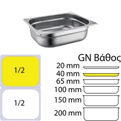 Δοχείο γαστρονομίας ανοξείδωτο SS201, 0.6mm, GN1/2 (32.5x26.5cm)-4cm 812-40