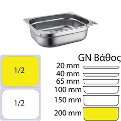 Δοχείο γαστρονομίας ανοξείδωτο SS201, 0.7mm, GN1/2 (32.5x26.5cm)-20cm 812-8