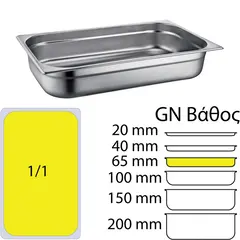 Δοχείο γαστρονομίας ανοξείδωτο SS201, 0.6mm, GN1/1 (53x32.5cm)-6,5cm 811-2