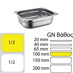 Δοχείο γαστρονομίας ανοξείδωτο SS201, 0.6mm, GN1/2 (32.5x26.5cm)-10cm 812-4