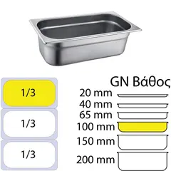 Δοχείο γαστρονομίας ανοξείδωτο SS201, 0.6mm, GN1/3 (32.5x17.6)-10cm 813-4