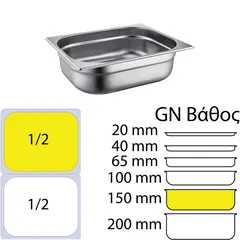 Δοχείο γαστρονομίας ανοξείδωτο SS201, 0.7mm, GN1/2 (32.5x26.5cm)-15cm 812-6