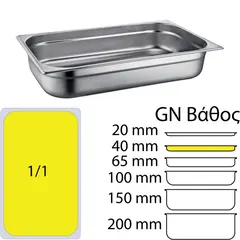 Δοχείο γαστρονομίας ανοξείδωτο SS201, 0.6mm, GN1/1 (53x32.5cm)-4cm 811-40