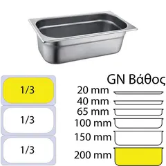 Δοχείο γαστρονομίας ανοξείδωτο SS201, 0.7mm, GN1/3 (32.5x17.6)-20cm 813-8