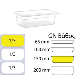 Δοχείο Τροφίμων PP, χωρίς καπάκι, GN1/3 (176 x 325mm) - ύψος 150mm PP-GN1/3-150MM