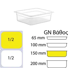 Δοχείο Τροφίμων PP, χωρίς καπάκι, GN1/2 (265 x 325mm) - ύψος 150mm PP-GN1/2-150MM