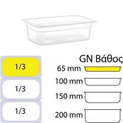 Δοχείο Τροφίμων PP, χωρίς καπάκι, GN1/3 (176 x 325mm) - ύψος 65mm PP-GN1/3-65MM