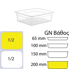 Δοχείο Τροφίμων PP, χωρίς καπάκι, GN1/2 (265 x 325mm) - ύψος 200mm PP-GN1/2-200MM