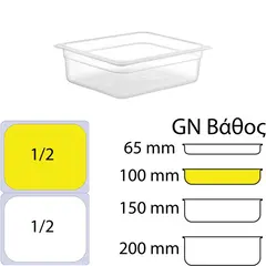 Δοχείο Τροφίμων PP, χωρίς καπάκι, GN1/2 (265 x 325mm) - ύψος 100mm PP-GN1/2-100MM
