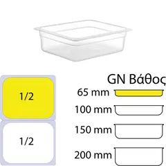 Δοχείο Τροφίμων PP, χωρίς καπάκι, GN1/2 (265 x 325mm) - ύψος 65mm PP-GN1/2-65MM