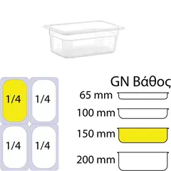 Δοχείο Τροφίμων PP, χωρίς καπάκι, GN1/4 (162 x 265mm) - ύψος 150mm PP-GN1/4-150MM