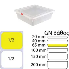 Δοχείο Τροφίμων PP, χωρίς καπάκι, GN1/2 (265 x 325mm) - ύψος 65mm, KAPP KAPP46022065