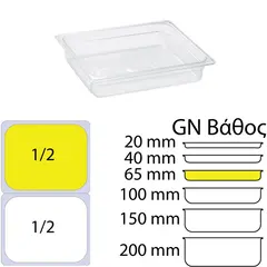 Δοχείο Τροφίμων PC Διάφανο, χωρίς καπάκι, GN1/2 (265 x 325mm) - ύψος 65mm, KAPP KAPP46012065