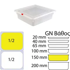 Δοχείο Τροφίμων PP, χωρίς καπάκι, GN1/2 (265 x 325mm) - ύψος 150mm, KAPP KAPP46022150