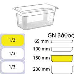 Δοχείο Τροφίμων PC, χωρίς καπάκι, GN1/3 (176 x 325mm) - ύψος 150mm PC-GN1/3-150MM