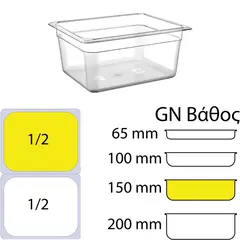 Δοχείο Τροφίμων PC, χωρίς καπάκι, GN1/2 (265 x 325mm) - ύψος 150mm PC-GN1/2-150MM