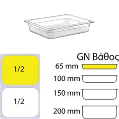 Δοχείο Τροφίμων PC, χωρίς καπάκι, GN1/2 (265 x 325mm) - ύψος 65mm PC-GN1/2-65MM