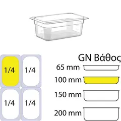 Δοχείο Τροφίμων PC, χωρίς καπάκι, GN1/4 (162 x 265mm) - ύψος 100mm PC-GN1/4-100MM